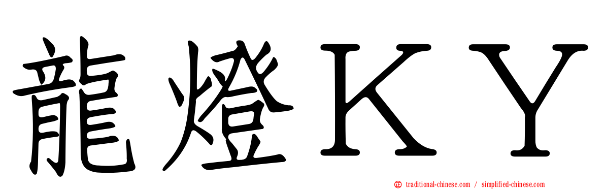 龍燈ＫＹ