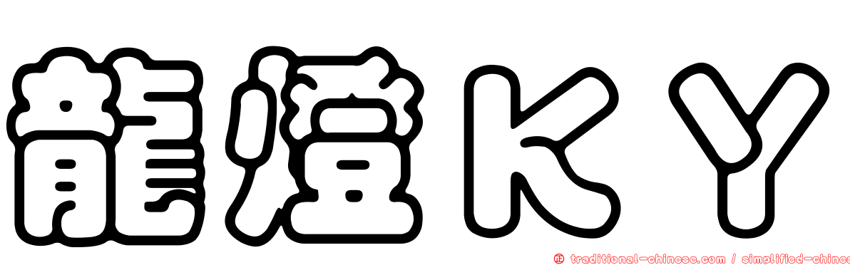 龍燈ＫＹ