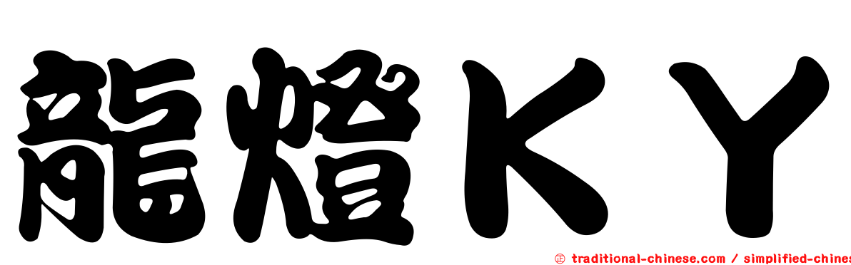 龍燈ＫＹ