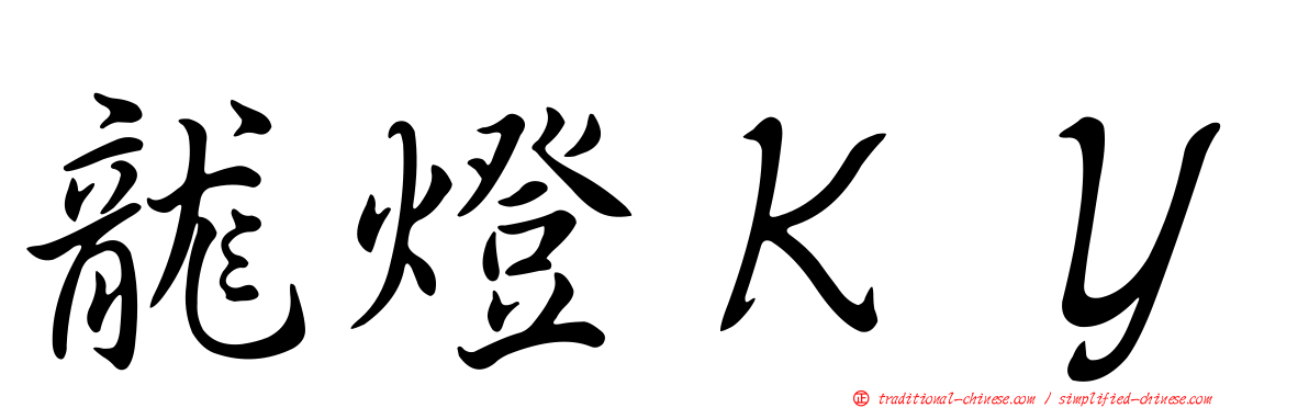 龍燈ＫＹ