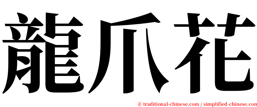 龍爪花 serif font