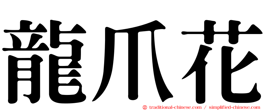 龍爪花