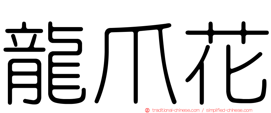 龍爪花