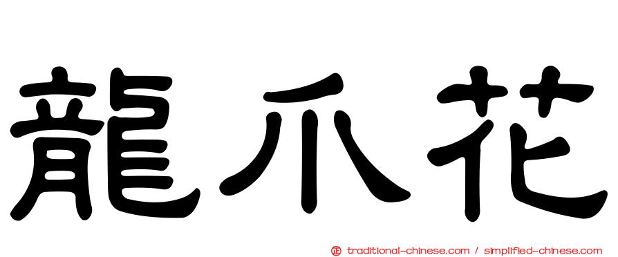 龍爪花