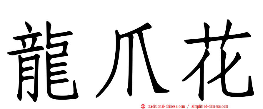 龍爪花