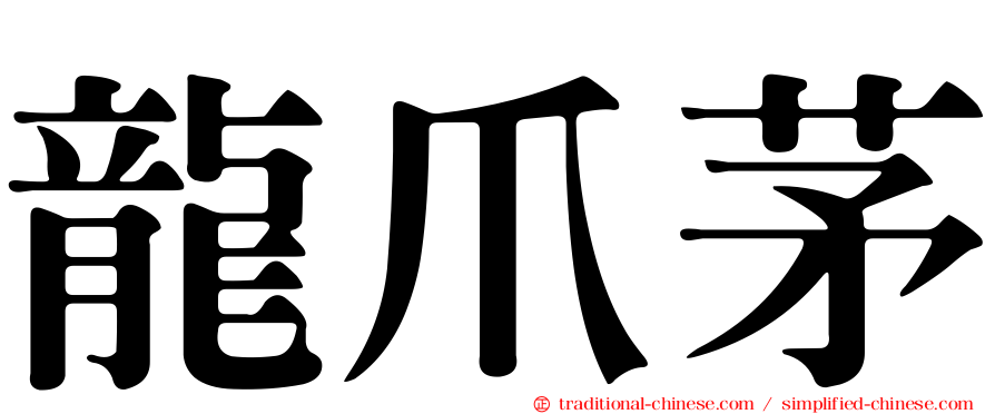 龍爪茅