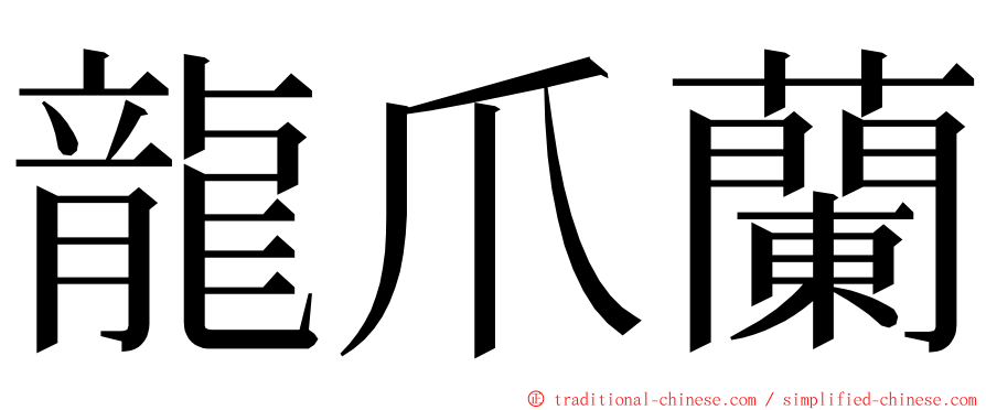 龍爪蘭 ming font