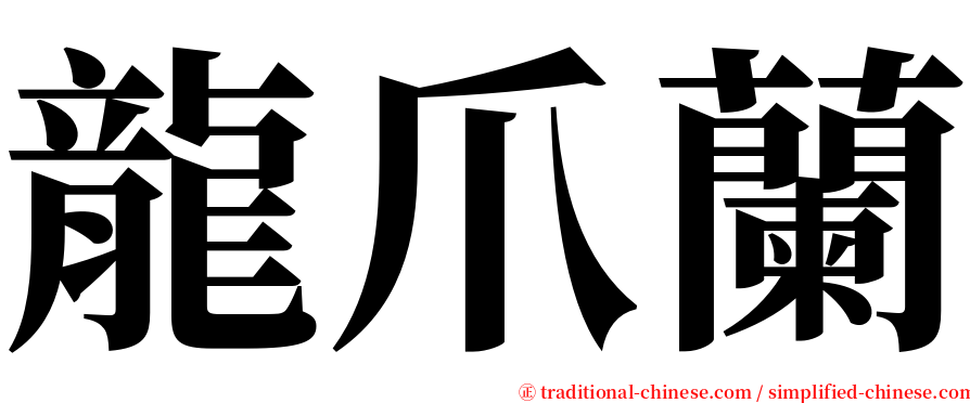 龍爪蘭 serif font