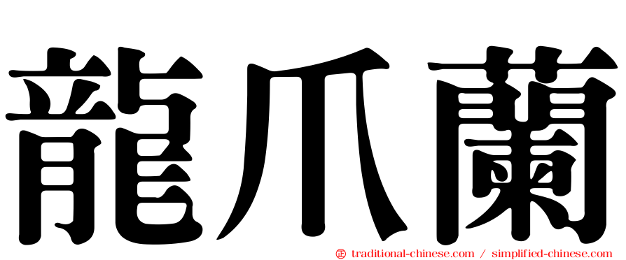 龍爪蘭