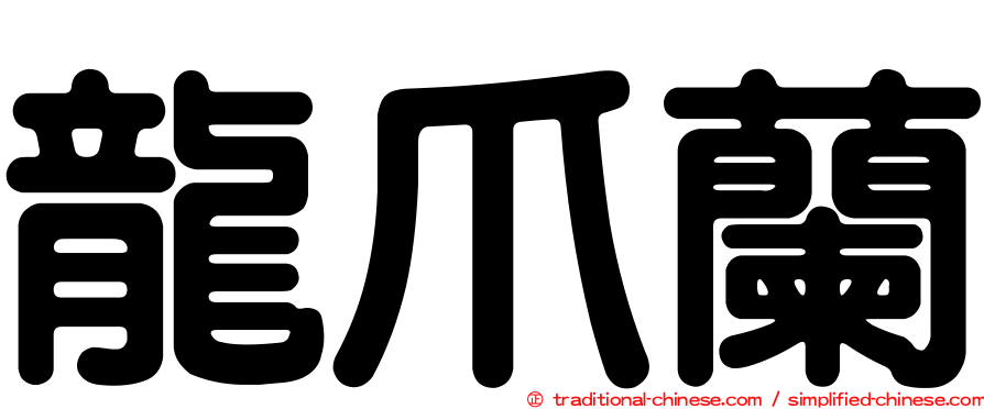 龍爪蘭