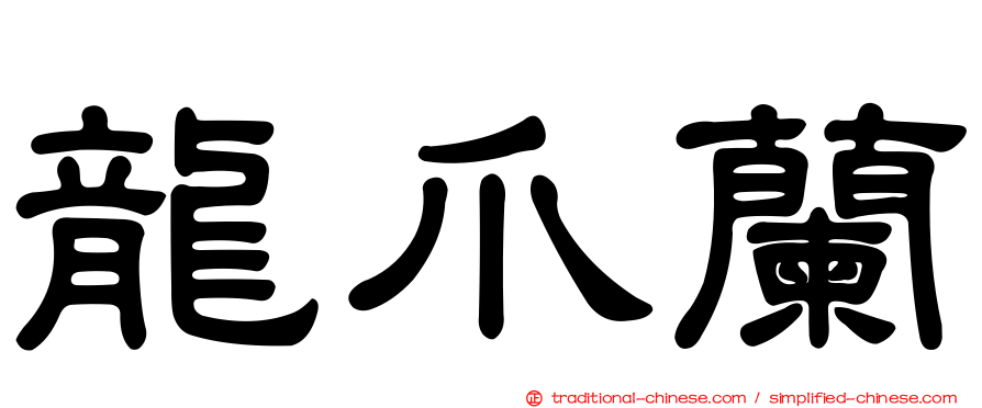 龍爪蘭