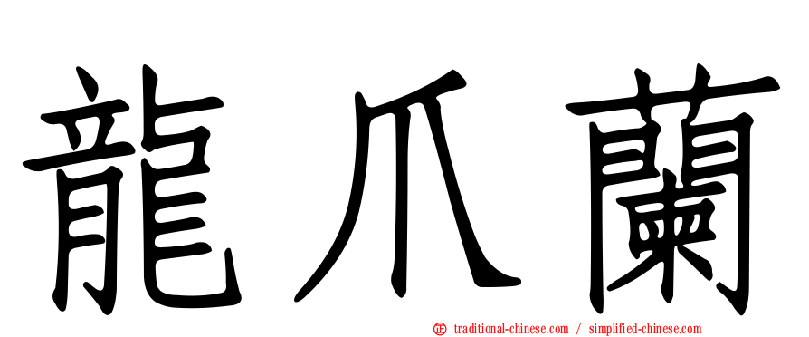 龍爪蘭