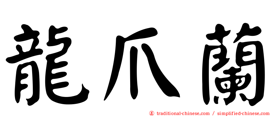 龍爪蘭