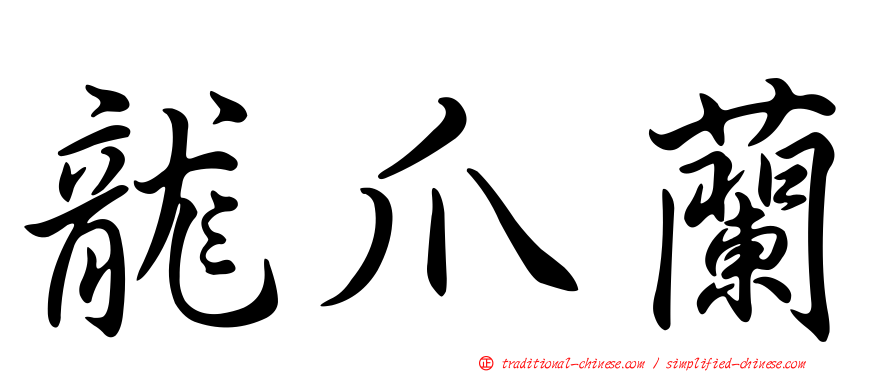 龍爪蘭