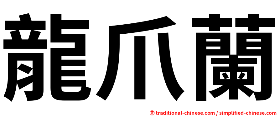 龍爪蘭