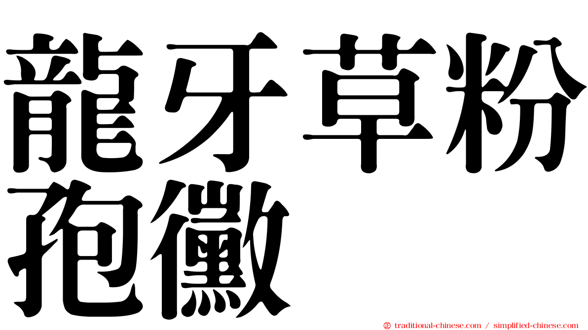 龍牙草粉孢黴
