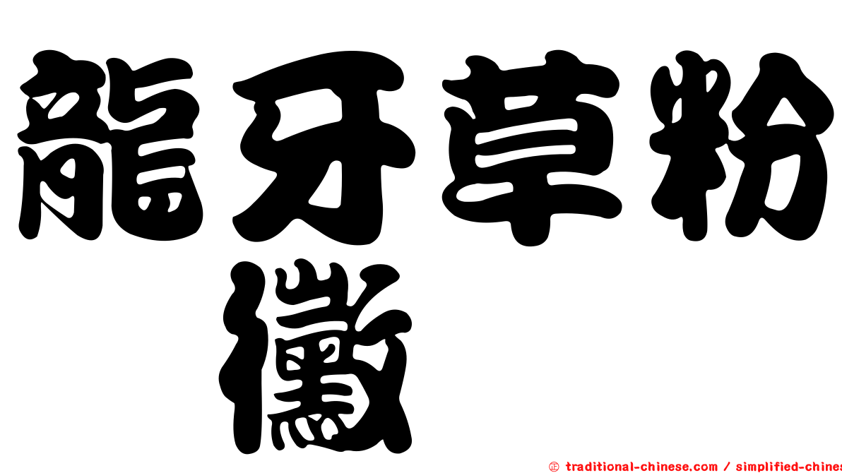 龍牙草粉孢黴