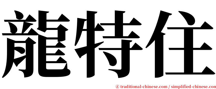 龍特住 serif font