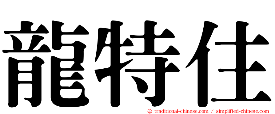 龍特住