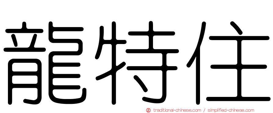 龍特住