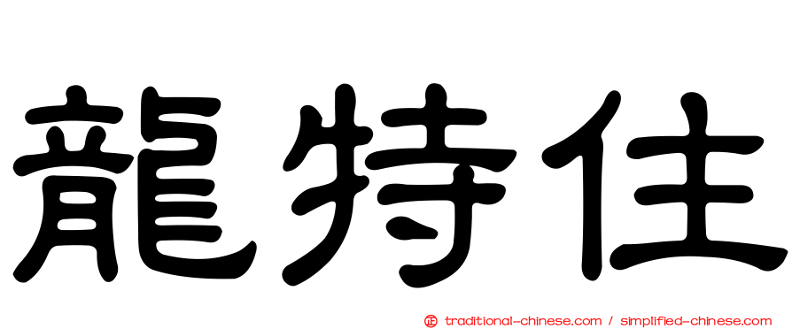 龍特住