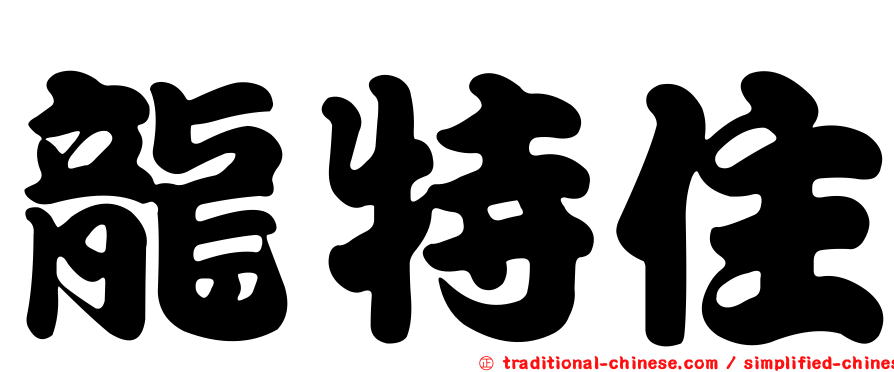 龍特住