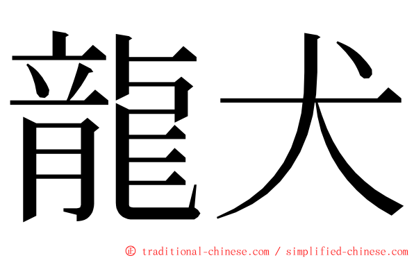 龍犬 ming font