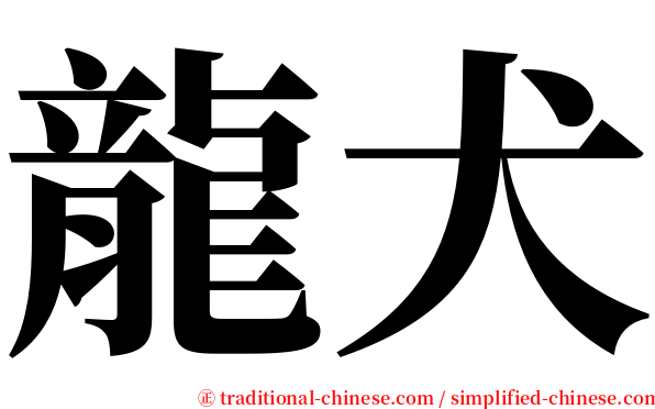 龍犬 serif font