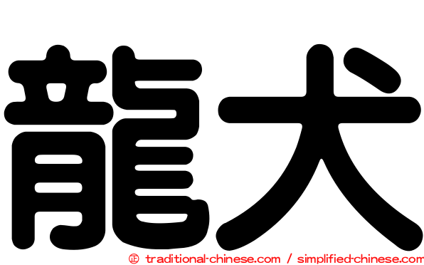 龍犬
