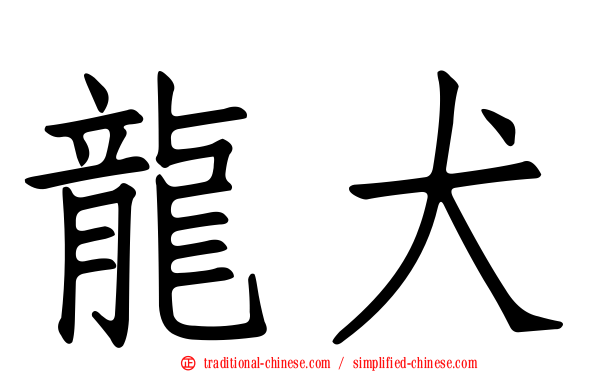 龍犬