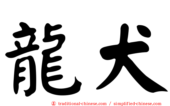 龍犬