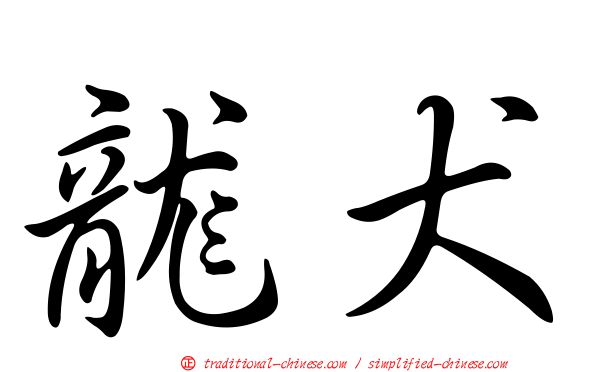 龍犬