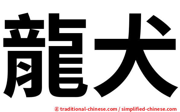 龍犬