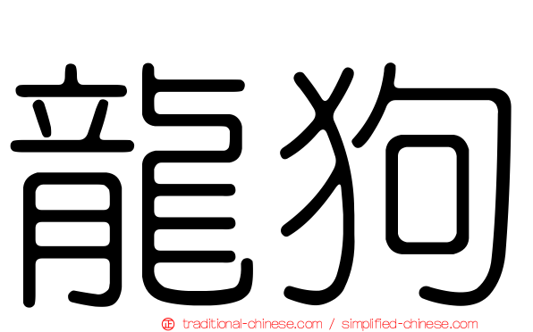 龍狗