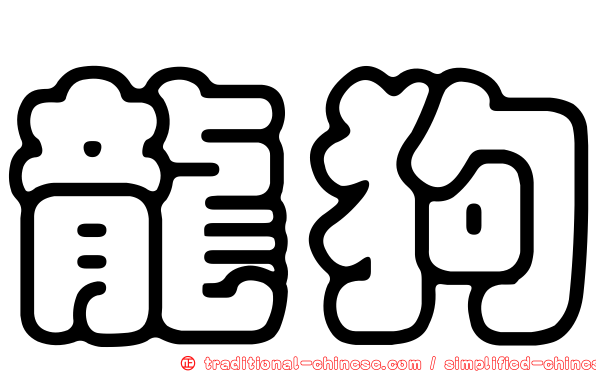 龍狗