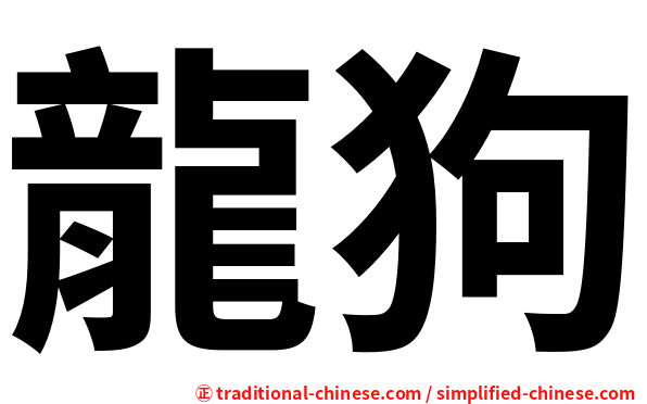 龍狗