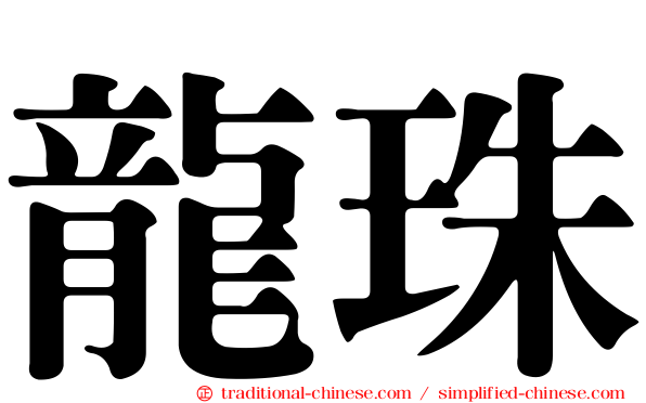 龍珠