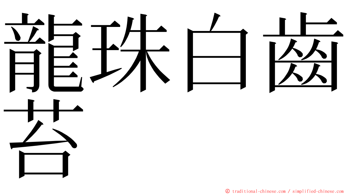 龍珠白齒苔 ming font