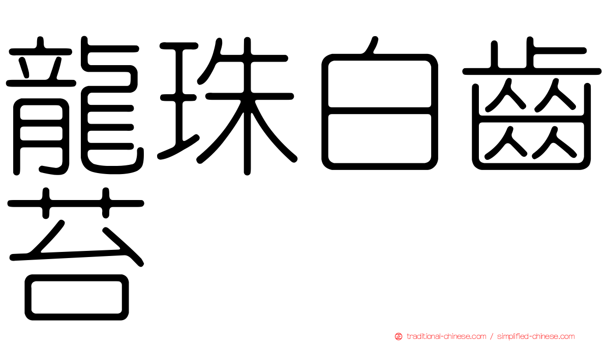 龍珠白齒苔