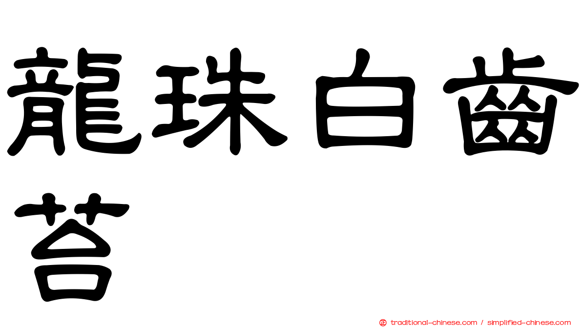 龍珠白齒苔