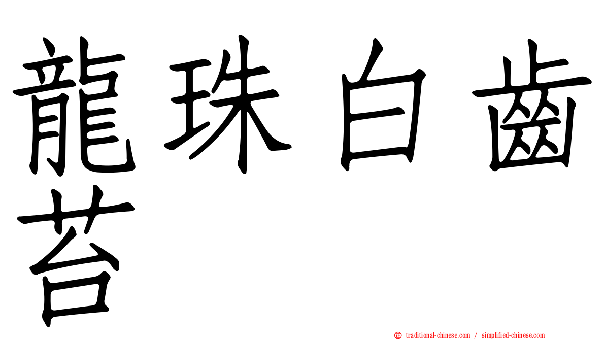 龍珠白齒苔