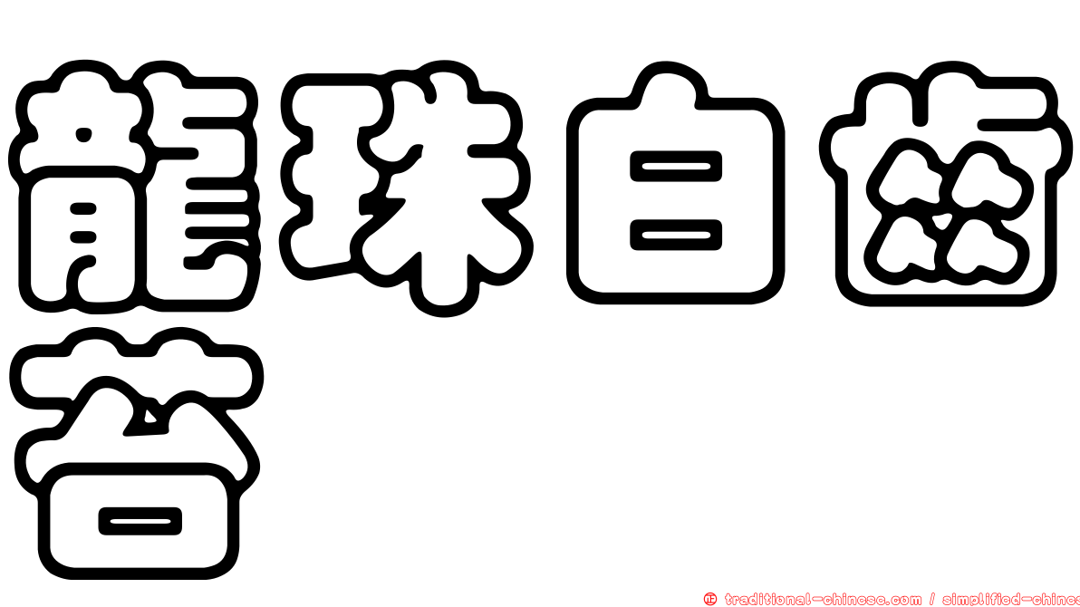 龍珠白齒苔