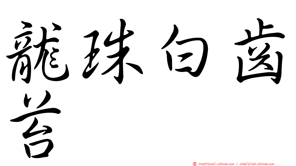 龍珠白齒苔
