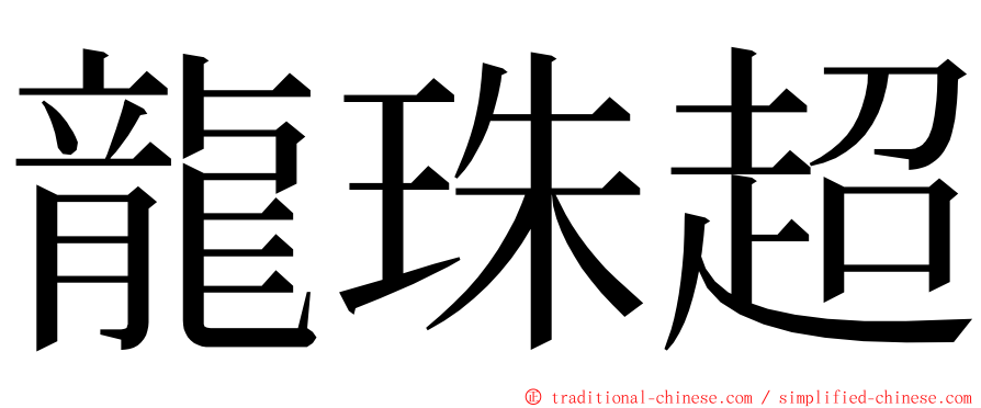 龍珠超 ming font