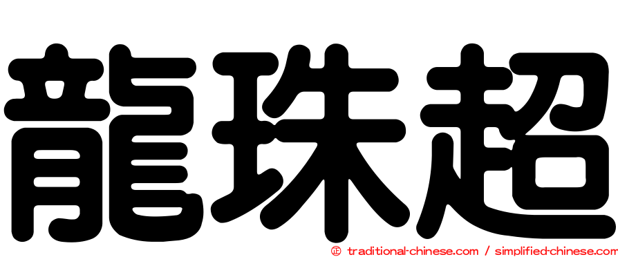 龍珠超