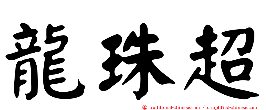 龍珠超
