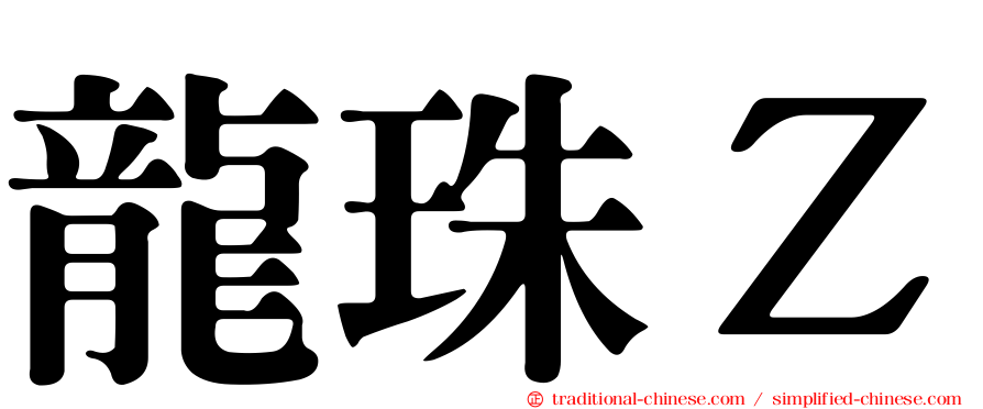 龍珠Ｚ