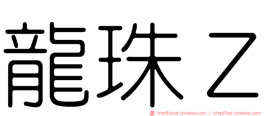 龍珠Ｚ