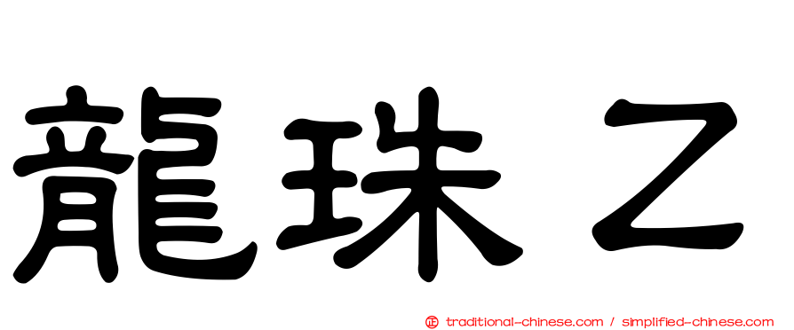 龍珠Ｚ