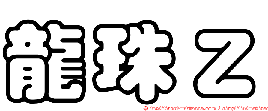 龍珠Ｚ